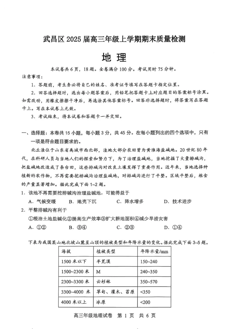 武昌区2025届高三年级上学期期末质量检测地理_2025年1月_250118湖北省武汉市武昌区2025届高三年级上学期期末质量检测（全科）_武昌区2025届高三年级上学期期末质量检测地理