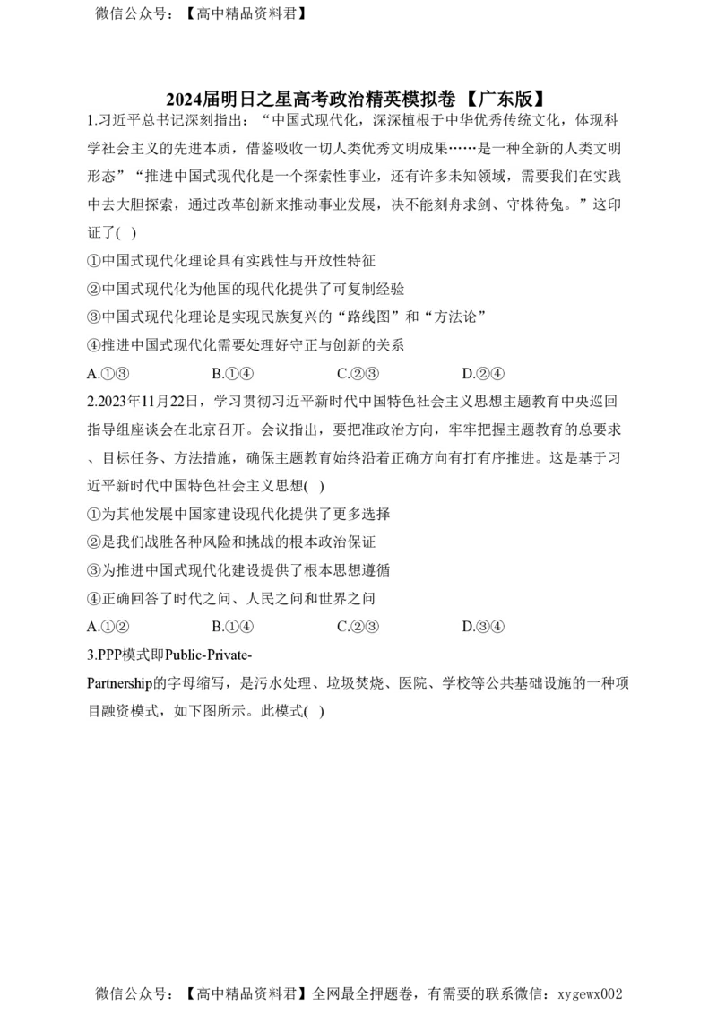 2024届明日之星高考政治精英模拟卷广东版_2024高考押题卷_72024正确教育全系列_2024明日之星全系列_（新高考）2024《明日之星&middot;高考精英模拟卷》（九科全）各一套