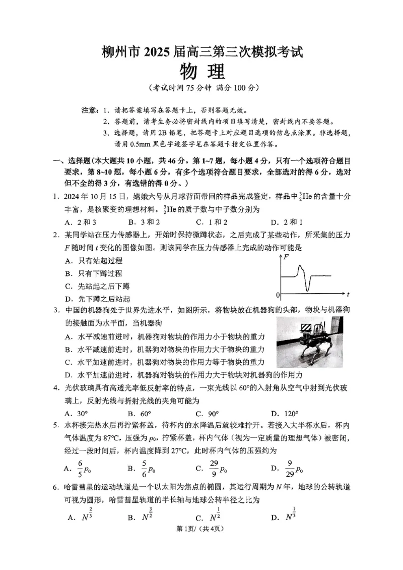 广西省柳州市2025届高三第三次模拟考试物理+答案_2025年3月_250330广西省柳州市2025届高三第三次模拟考试（柳州三模）（全科）