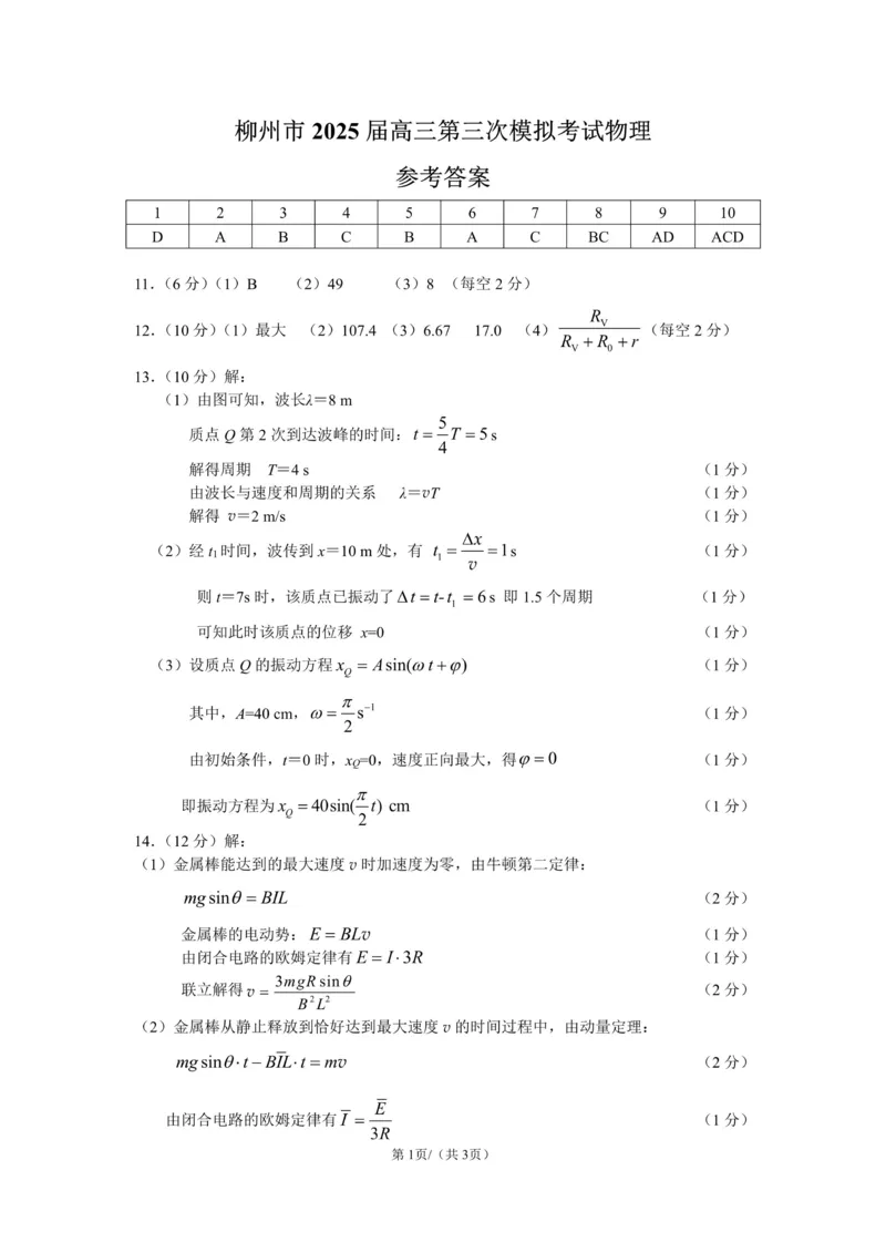 广西省柳州市2025届高三第三次模拟考试物理+答案_2025年3月_250330广西省柳州市2025届高三第三次模拟考试（柳州三模）（全科）