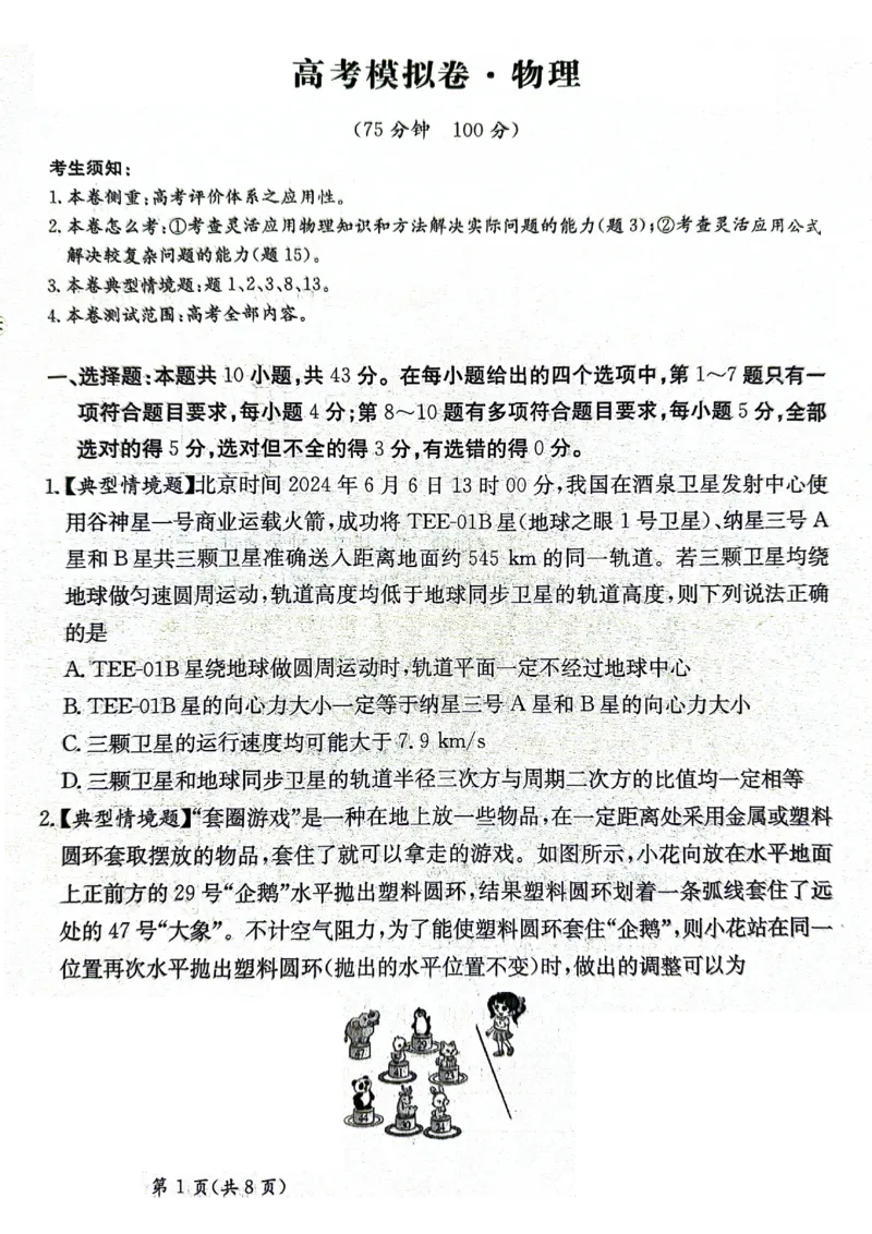 甘肃省2025届高三下学期高考模拟卷物理_2025年2月_250217甘肃省2025届高三下学期高考模拟卷（全科）_甘肃省2025届高三下学期高考模拟卷物理