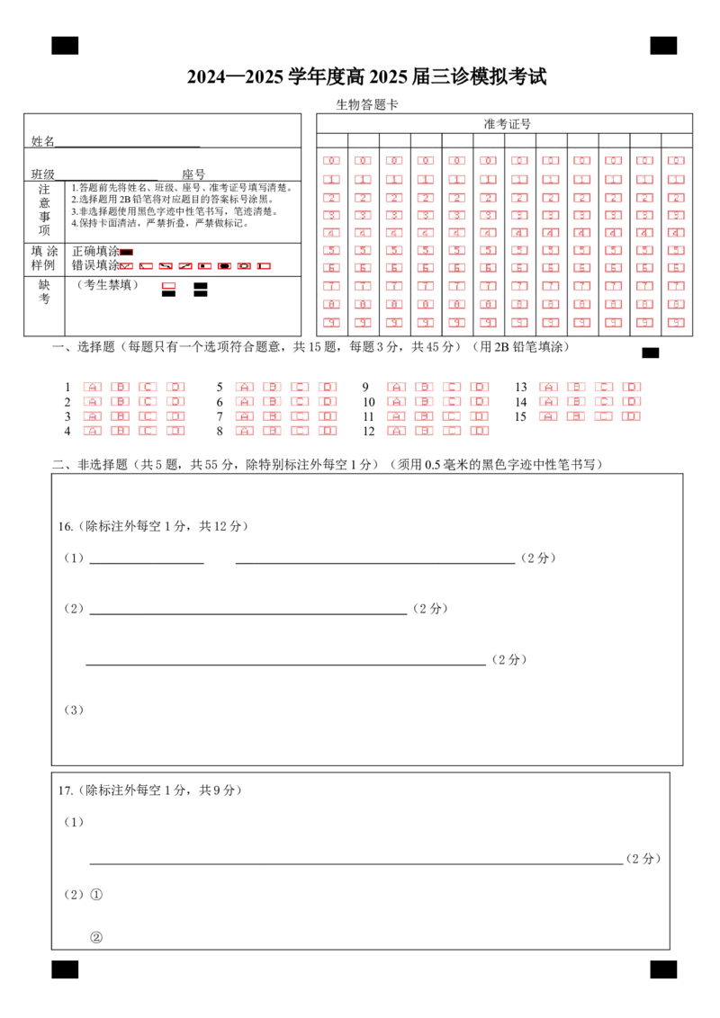 四川省成都市第七中学2024~2025学年度下期高2025届三诊模拟考试生物答题卡_2025年4月_250416四川省成都市第七中学2024~2025学年度下期高2025届三诊模拟考试（全科）