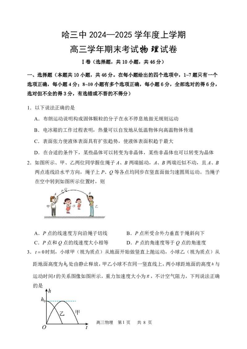 哈三中2024-2025学年度上学期高三学年期末考试物理_2025年1月_250117黑龙江省哈尔滨市第三中学校2024-2025学年高三上学期期末考试（全科）