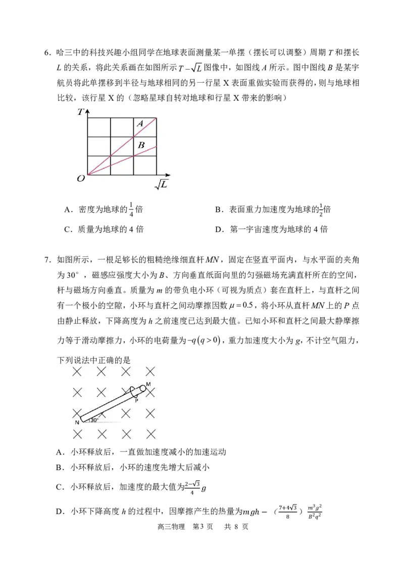 哈三中2024-2025学年度上学期高三学年期末考试物理_2025年1月_250117黑龙江省哈尔滨市第三中学校2024-2025学年高三上学期期末考试（全科）