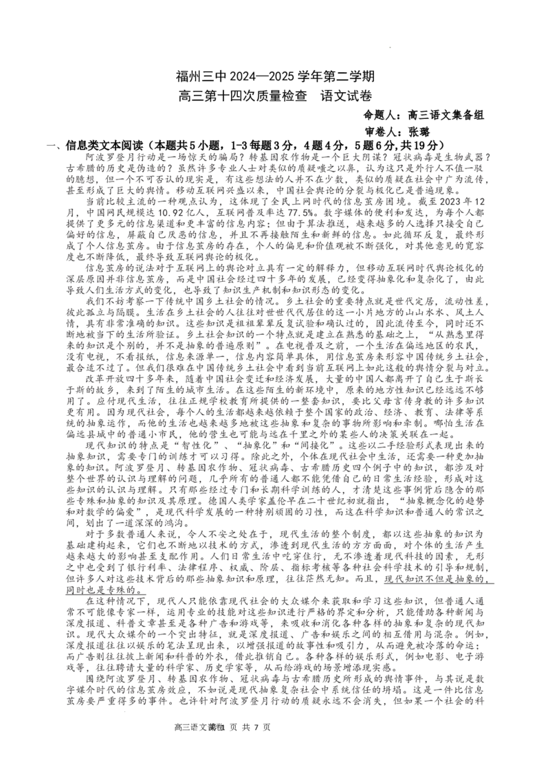 福州三中2024-2025学年第二学期高三第十四次质量检测语文_2025年4月_250404福建省福州第三中学2024-2025学年高三下学期第十四次质量检测