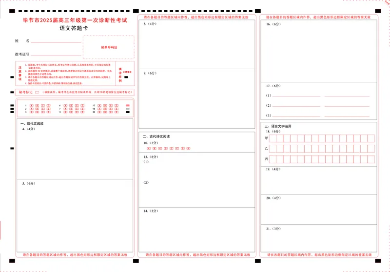 贵州省毕节市2025届高三上学期第一次诊断考试语文答题卡_2025年1月_250125贵州省毕节市2025届高三上学期第一次诊断考试（毕节一诊）（全科）