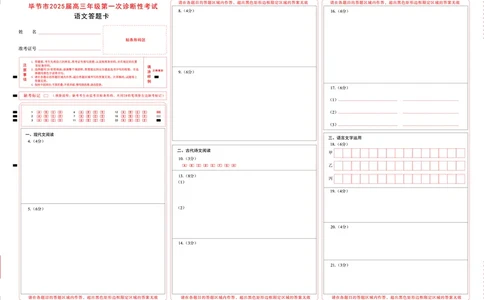 贵州省毕节市2025届高三上学期第一次诊断考试语文答题卡_2025年1月_250125贵州省毕节市2025届高三上学期第一次诊断考试（毕节一诊）（全科）