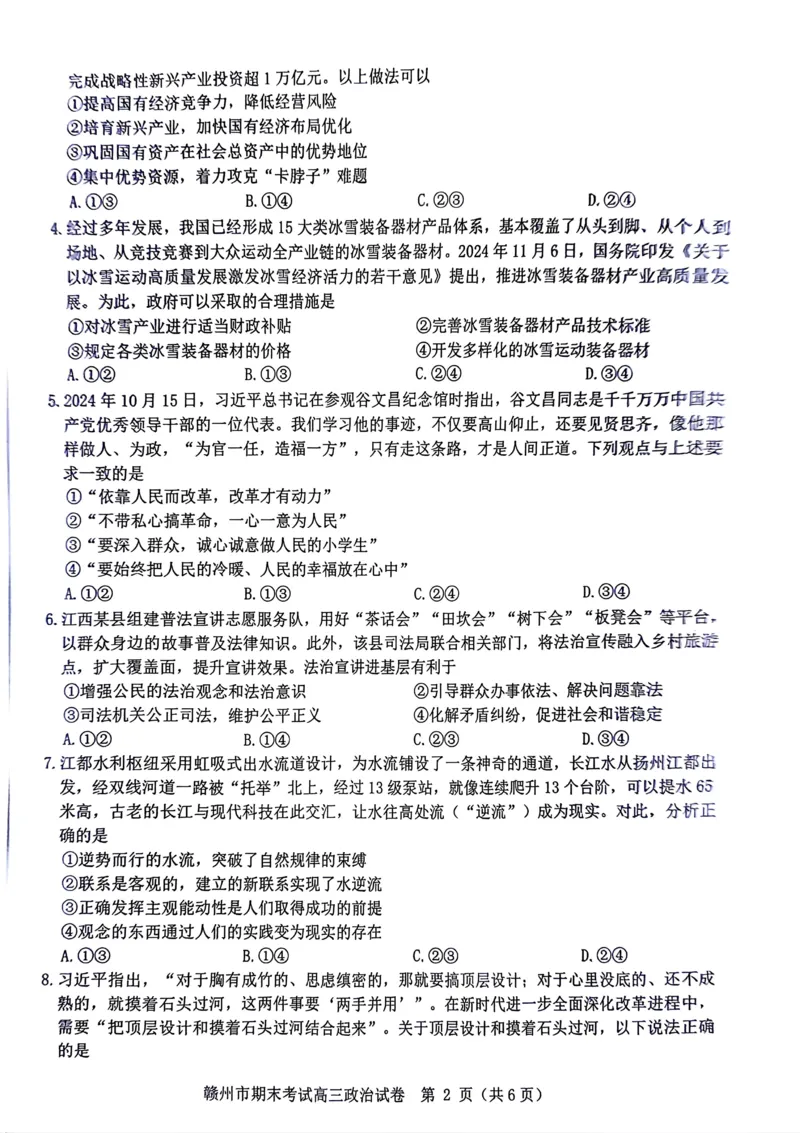 江西省赣州市2024-2025学年高三上学期1月期末考试政治试题江西省赣州市2024-2025学年高三上学期1月期末考试政治试题_2025年1月_江西省赣州市2024-2025学年高三上学期1月期末考试政治