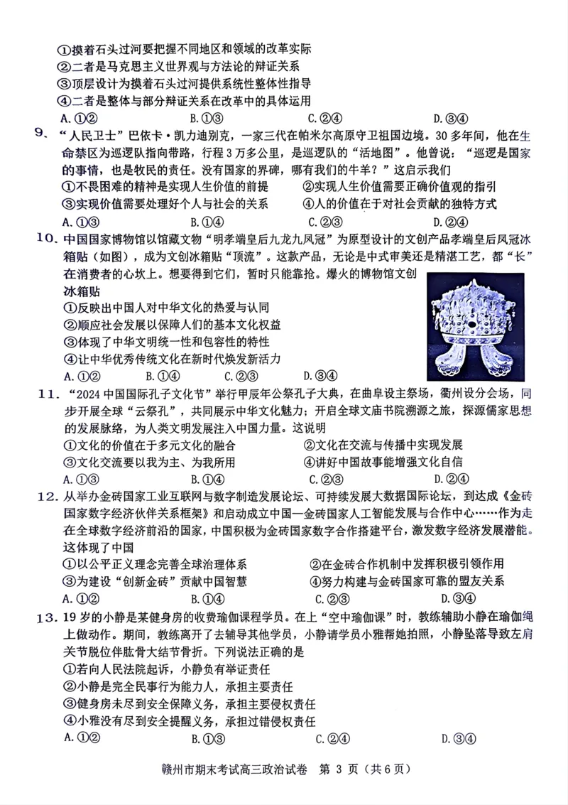 江西省赣州市2024-2025学年高三上学期1月期末考试政治试题江西省赣州市2024-2025学年高三上学期1月期末考试政治试题_2025年1月_江西省赣州市2024-2025学年高三上学期1月期末考试政治