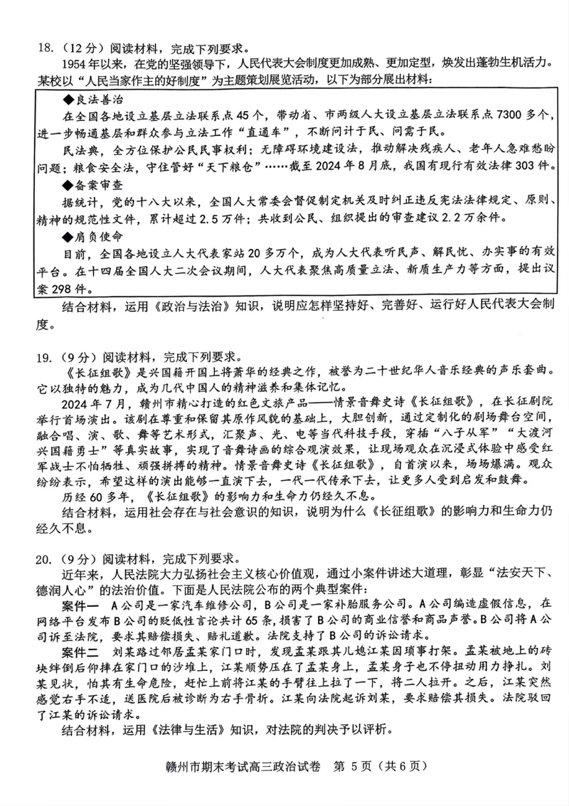 江西省赣州市2024-2025学年高三上学期1月期末考试政治试题江西省赣州市2024-2025学年高三上学期1月期末考试政治试题_2025年1月_江西省赣州市2024-2025学年高三上学期1月期末考试政治