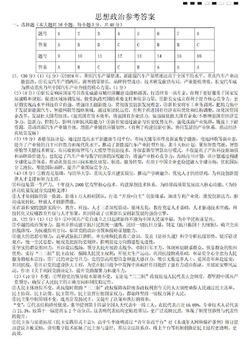 巴蜀中学2026届高考适应性月考卷（二）思想政治-答案_2025年9月_250927重庆巴蜀中学2026届高三9月高考适应性月考卷（二）（全科）