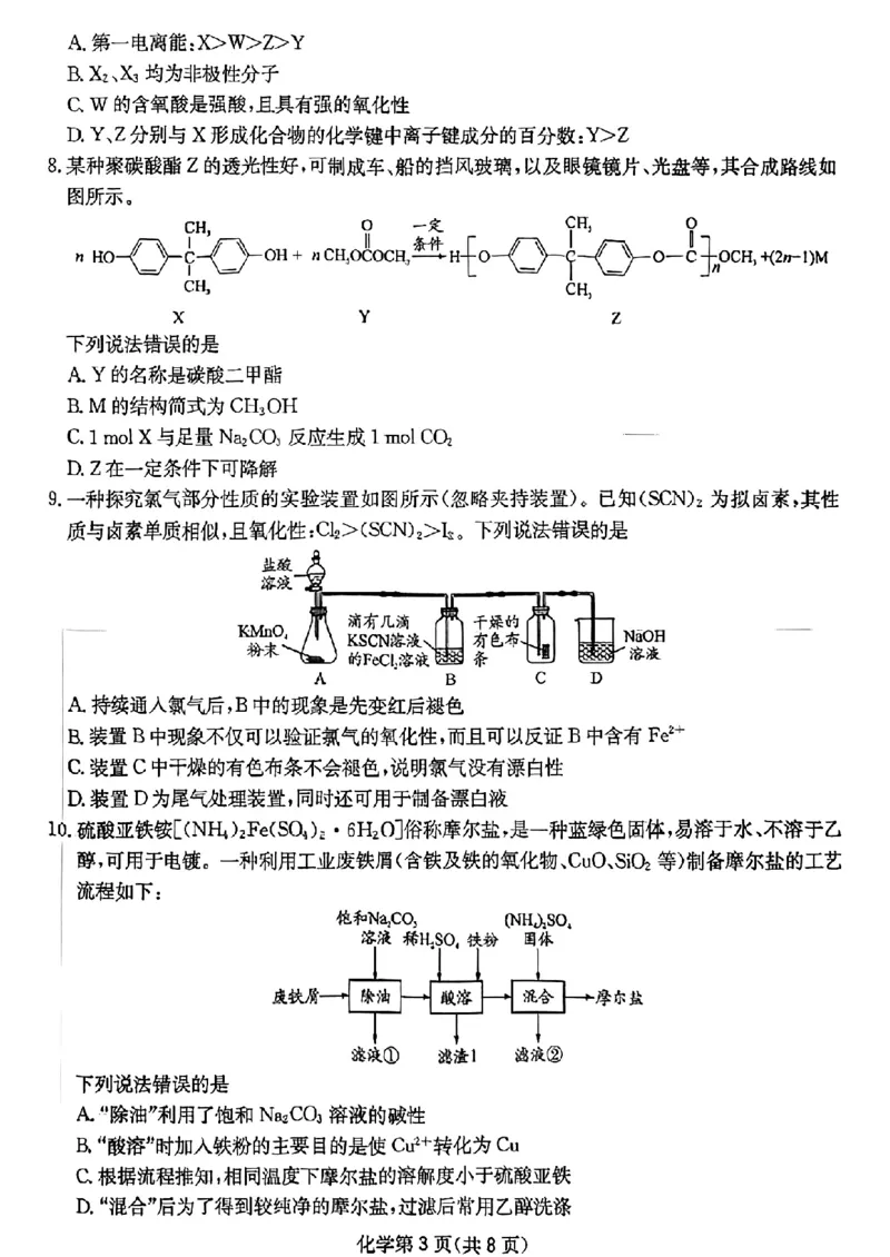 四川省（科大讯飞大数据）2025届高三第二次教学质量联合测评化学_2025年5月_250515四川省2025届高三第二次教学质量联合测评（全科）_四川省2025届高三第二次教学质量联合测评化学