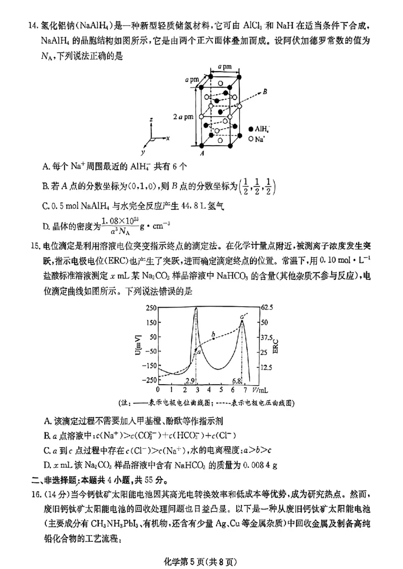 四川省（科大讯飞大数据）2025届高三第二次教学质量联合测评化学_2025年5月_250515四川省2025届高三第二次教学质量联合测评（全科）_四川省2025届高三第二次教学质量联合测评化学