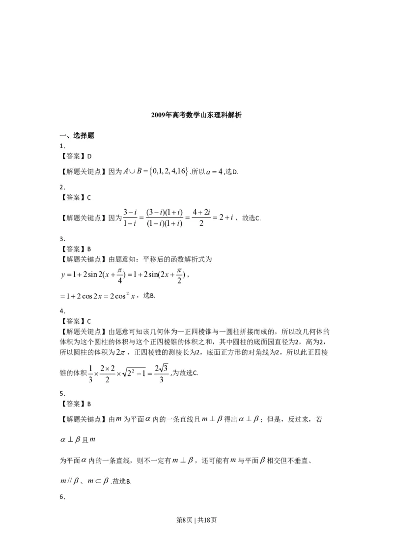 2009年高考数学试卷（理）（山东）（解析卷）_数学历年高考真题_新&middot;PDF版2008-2025&middot;高考数学真题_数学（按省份分类）2008-2025_2008-2025&middot;（山东）数学高考真题