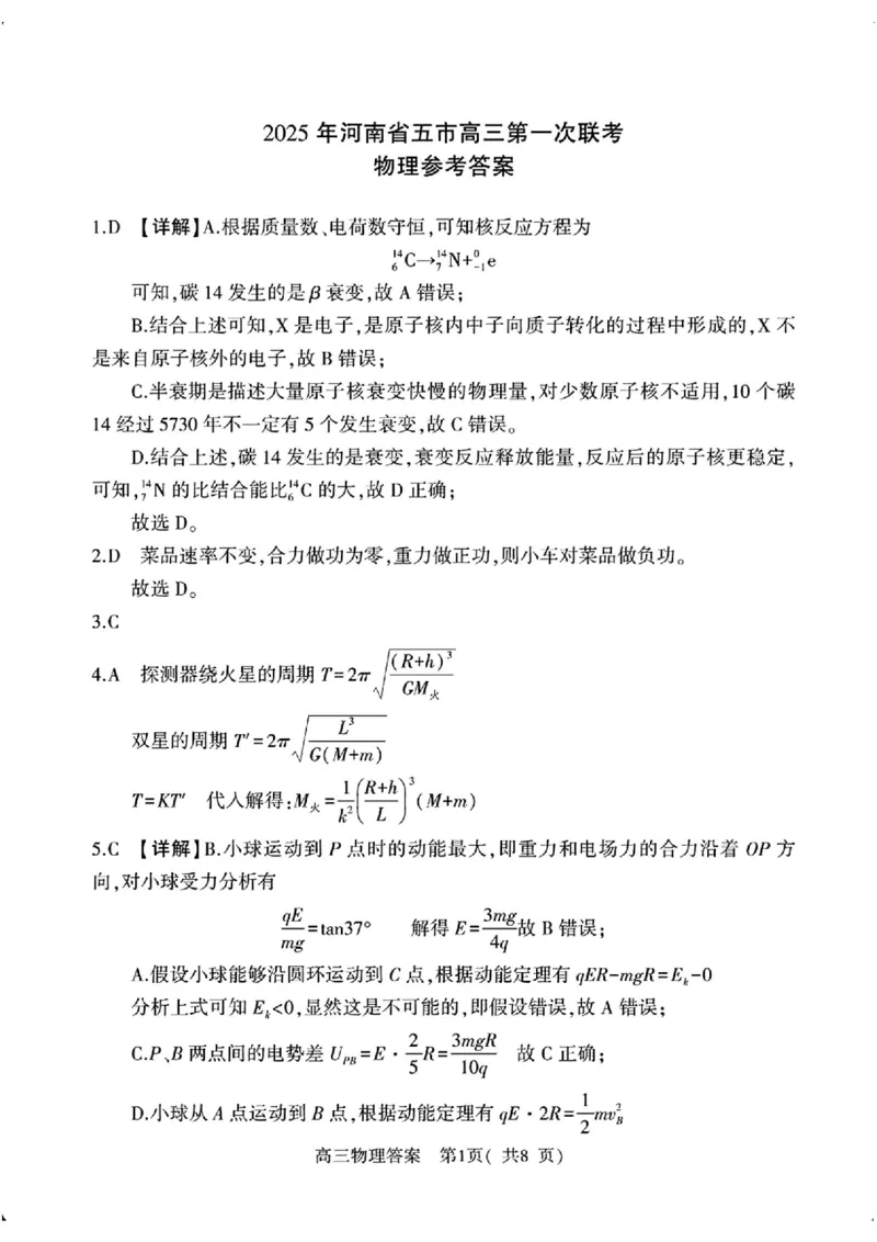 河南省（驻马店、漯河、南阳、信阳、三门峡）五市2025年高三第一次联考物理答案_2025年3月_河南省（驻马店、漯河、南阳、信阳、三门峡）五市2025年高三第一次联考物理