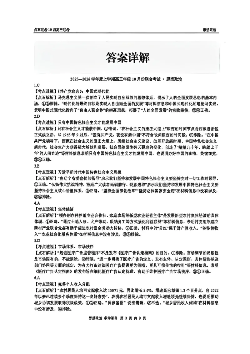 政治答案-辽宁点石联考2025-2026学年高三10月联合考试_2025年10月_251012辽宁省点石联考2025-2026学年度上学期高三10月份联合考试（全科）_辽宁点石联考2025-2026学年高三10月联合考试政治
