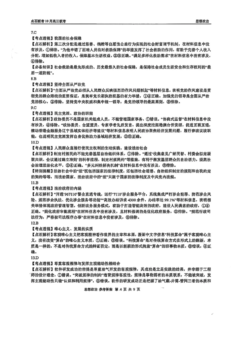 政治答案-辽宁点石联考2025-2026学年高三10月联合考试_2025年10月_251012辽宁省点石联考2025-2026学年度上学期高三10月份联合考试（全科）_辽宁点石联考2025-2026学年高三10月联合考试政治