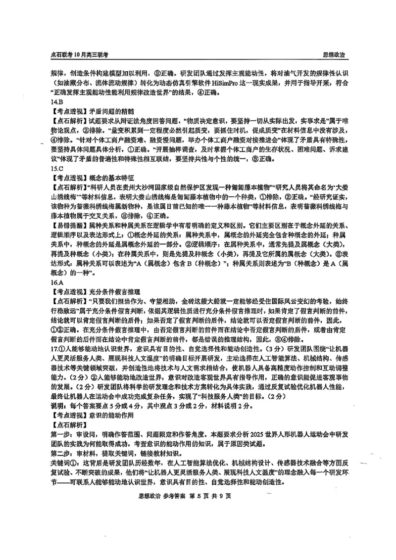 政治答案-辽宁点石联考2025-2026学年高三10月联合考试_2025年10月_251012辽宁省点石联考2025-2026学年度上学期高三10月份联合考试（全科）_辽宁点石联考2025-2026学年高三10月联合考试政治