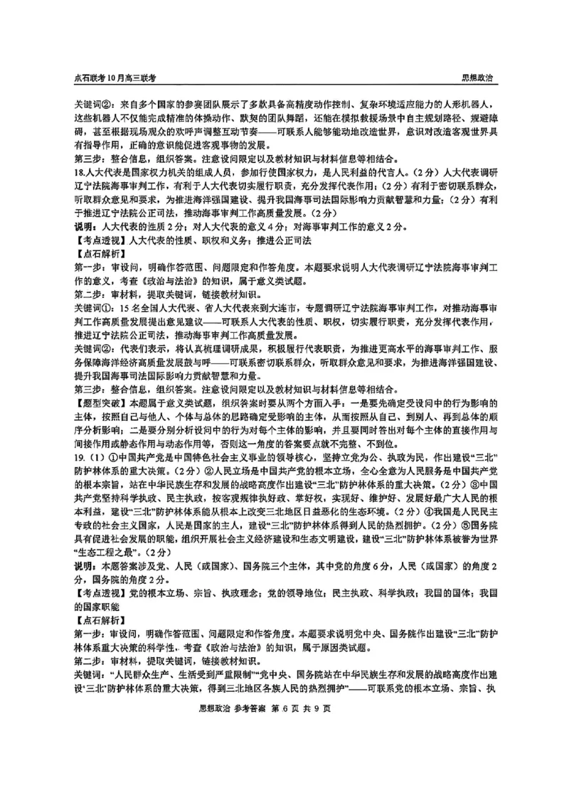政治答案-辽宁点石联考2025-2026学年高三10月联合考试_2025年10月_251012辽宁省点石联考2025-2026学年度上学期高三10月份联合考试（全科）_辽宁点石联考2025-2026学年高三10月联合考试政治