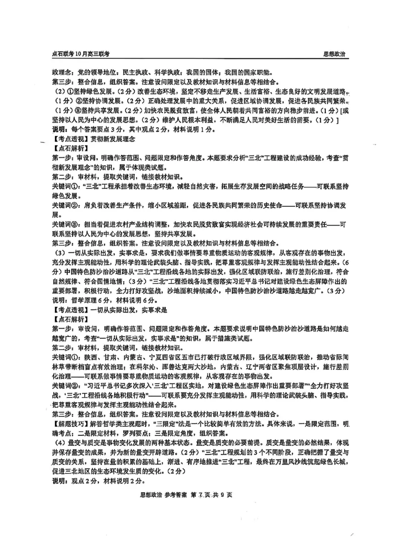 政治答案-辽宁点石联考2025-2026学年高三10月联合考试_2025年10月_251012辽宁省点石联考2025-2026学年度上学期高三10月份联合考试（全科）_辽宁点石联考2025-2026学年高三10月联合考试政治