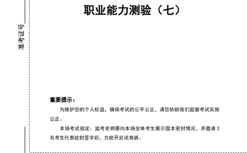 四海24事业单位联考《职业能力测验7》_2026考公资料_花生十三合集_2024+2023年资料_事业单位2024花生十三事业单位职测能力套题冲刺_讲义