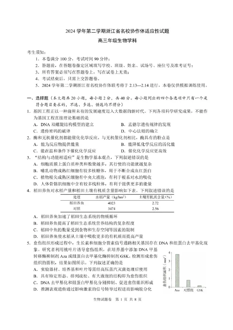 浙江名校协作体2025届高三2月联考生物试题+答案_2025年2月_250207浙江省名校协作体2024-2025学年高三下学期开学适应性考试