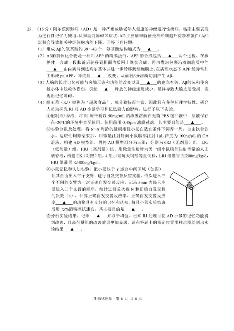 浙江名校协作体2025届高三2月联考生物试题+答案_2025年2月_250207浙江省名校协作体2024-2025学年高三下学期开学适应性考试