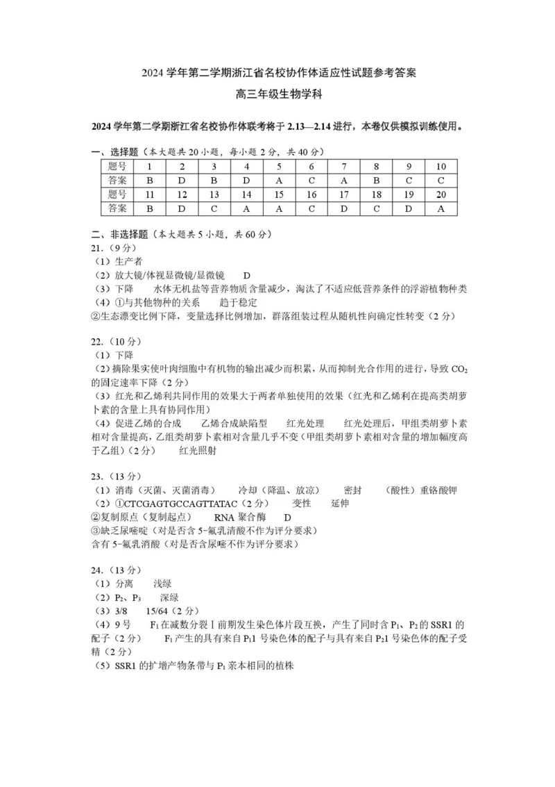 浙江名校协作体2025届高三2月联考生物试题+答案_2025年2月_250207浙江省名校协作体2024-2025学年高三下学期开学适应性考试