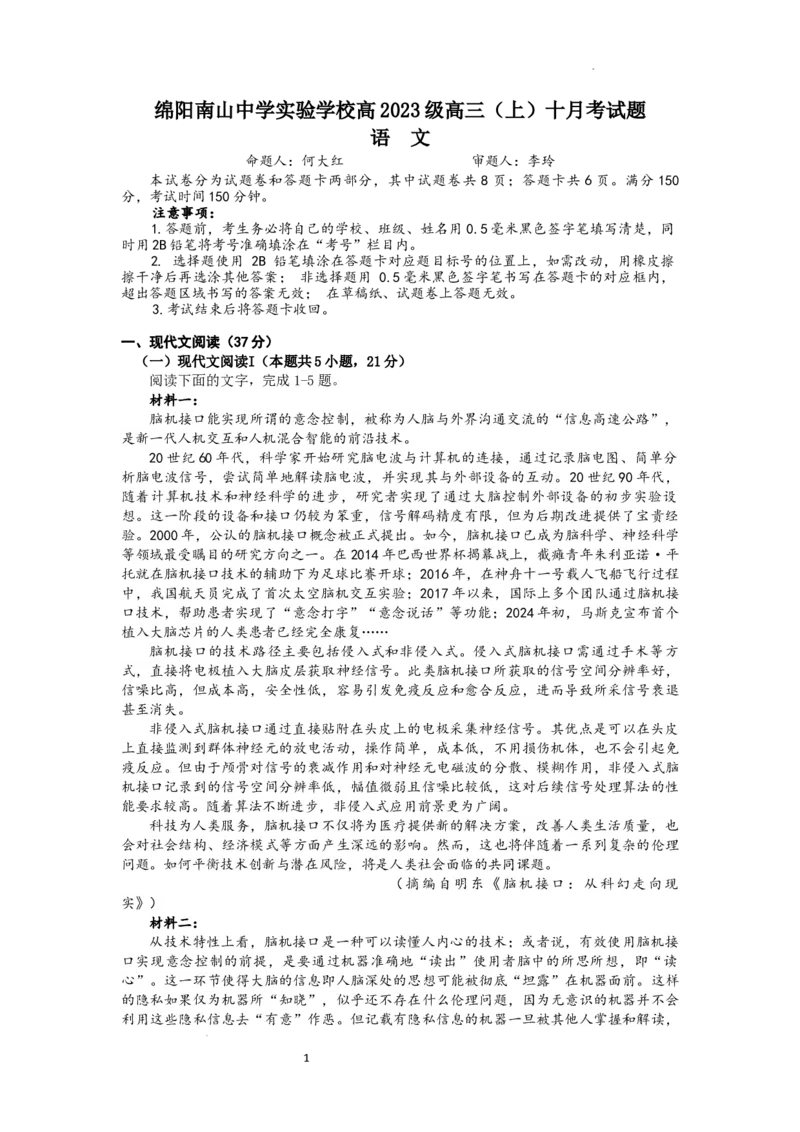 绵阳南山中学实验学校高2023级高三（上）10月月考+语文_2025年10月_12026年试卷教辅资源等多个文件_251018绵阳南山中学实验学校高2023级高三（上）10月月考（全科)