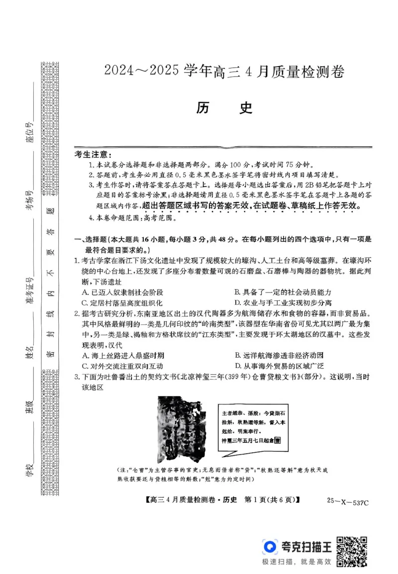 扫描件_历史_2025年4月_250408山西三晋卓越联盟2025届高三4月质量检测卷25-X-537C_2025届山西三晋卓越联盟高三4月联考历史