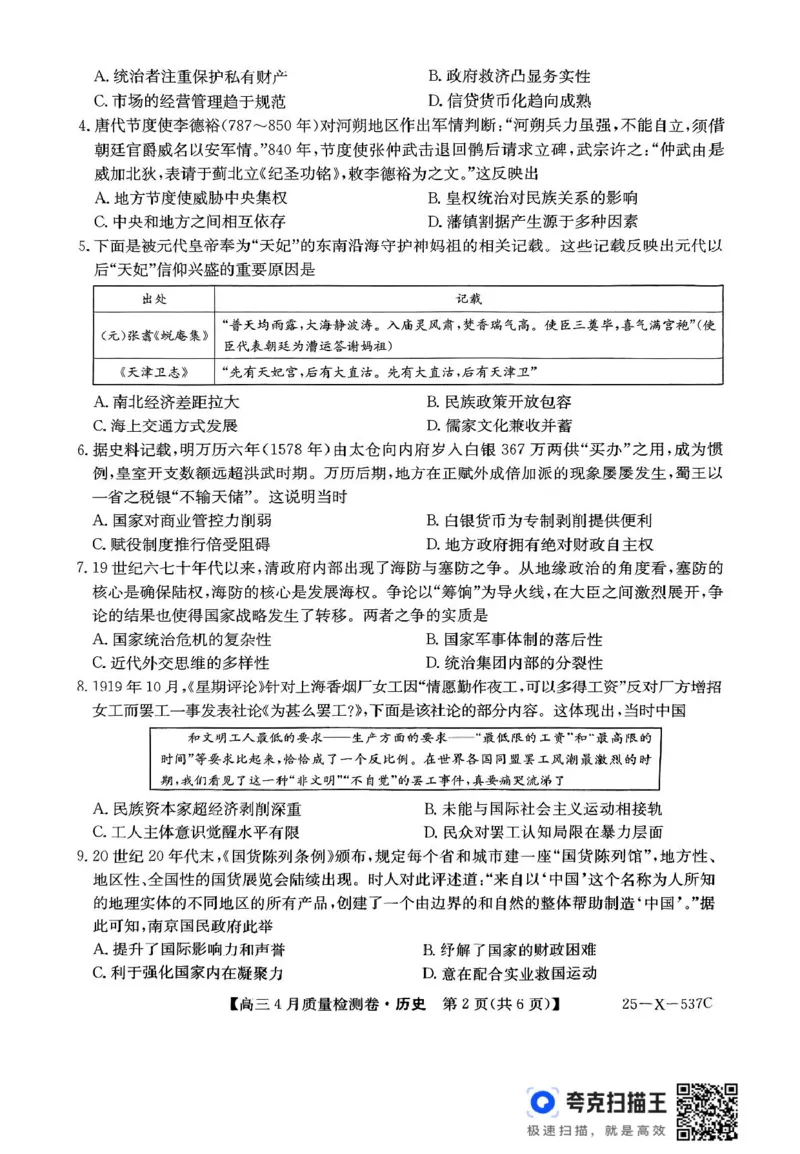 扫描件_历史_2025年4月_250408山西三晋卓越联盟2025届高三4月质量检测卷25-X-537C_2025届山西三晋卓越联盟高三4月联考历史
