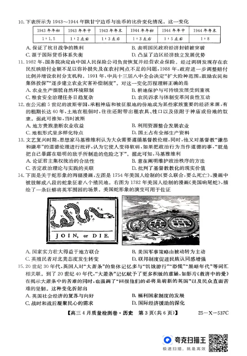 扫描件_历史_2025年4月_250408山西三晋卓越联盟2025届高三4月质量检测卷25-X-537C_2025届山西三晋卓越联盟高三4月联考历史