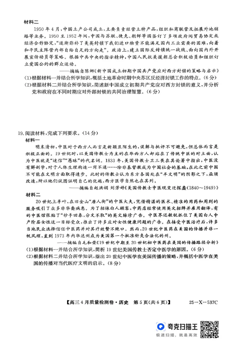 扫描件_历史_2025年4月_250408山西三晋卓越联盟2025届高三4月质量检测卷25-X-537C_2025届山西三晋卓越联盟高三4月联考历史