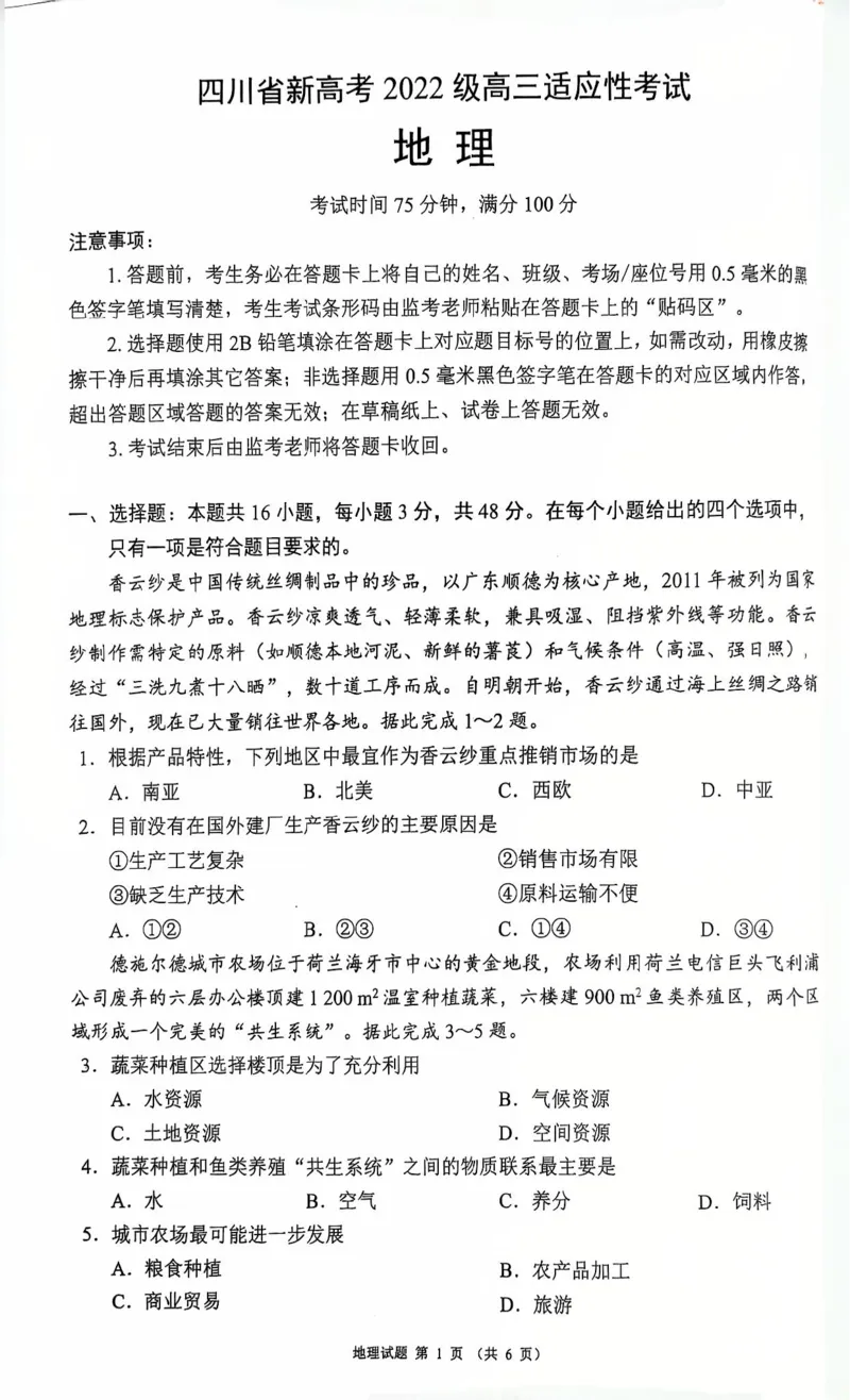 四川省（蓉城名校联盟）新高考2022级高三适应性考试地理_2025年5月_250516四川省（蓉城名校联盟）新高考2022级高三适应性考试（全科）