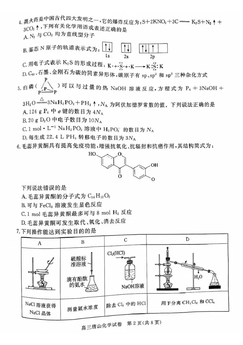 河北省唐山市2024-2025学年高三上学期1月期末考试化学试题（无答案）_2025年1月_250110河北省唐山市2024-2025学年高三上学期1月期末考试（全科）
