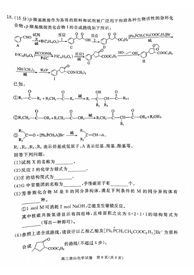 河北省唐山市2024-2025学年高三上学期1月期末考试化学试题（无答案）_2025年1月_250110河北省唐山市2024-2025学年高三上学期1月期末考试（全科）