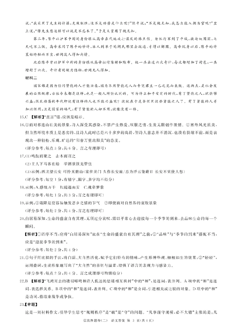 百师联盟2025届高三信息押题卷（二）语文试题_2025年5月_0521百师联盟2025届高三信息押题卷（二）