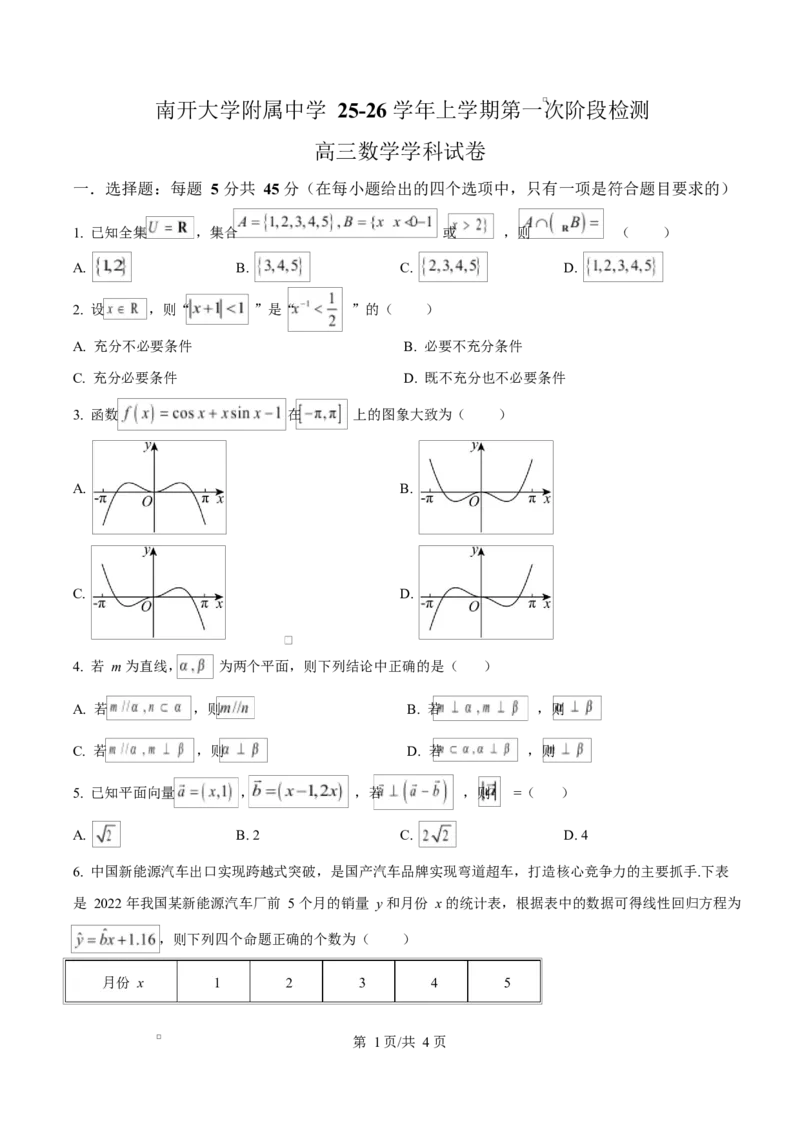 天津市南开大学附中2025年高三上学期第一次阶段检测+数学_2025年10月_251002天津市南开大学附中2025年高三上学期第一次阶段检测（全科）