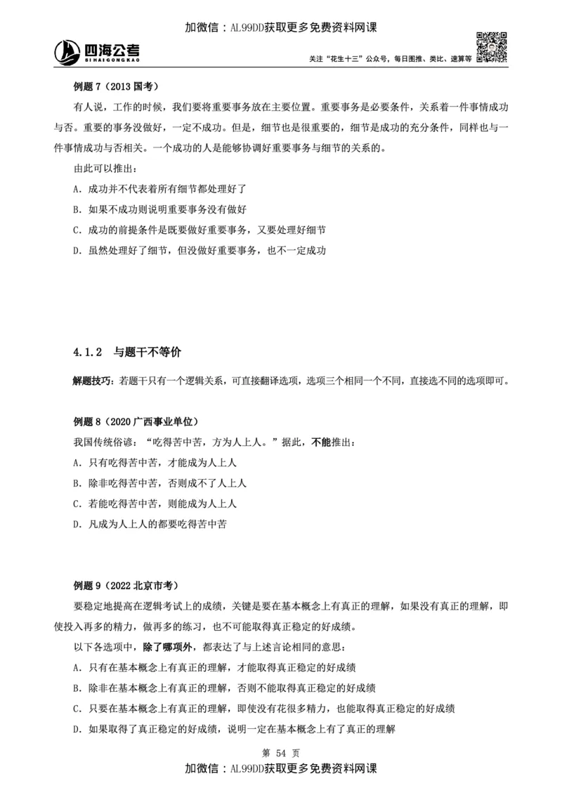 判断理论讲义（上册）四海2025下半年_2026考公资料_（01）花生十三_01系统班（2026版）花生十三旗舰班（行测+申论）_01、电子版讲义+题本_上课讲义