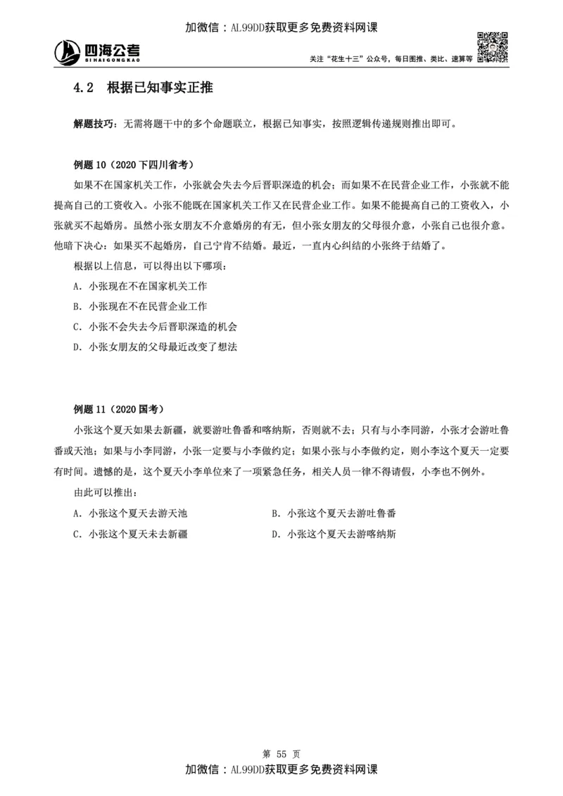 判断理论讲义（上册）四海2025下半年_2026考公资料_（01）花生十三_01系统班（2026版）花生十三旗舰班（行测+申论）_01、电子版讲义+题本_上课讲义