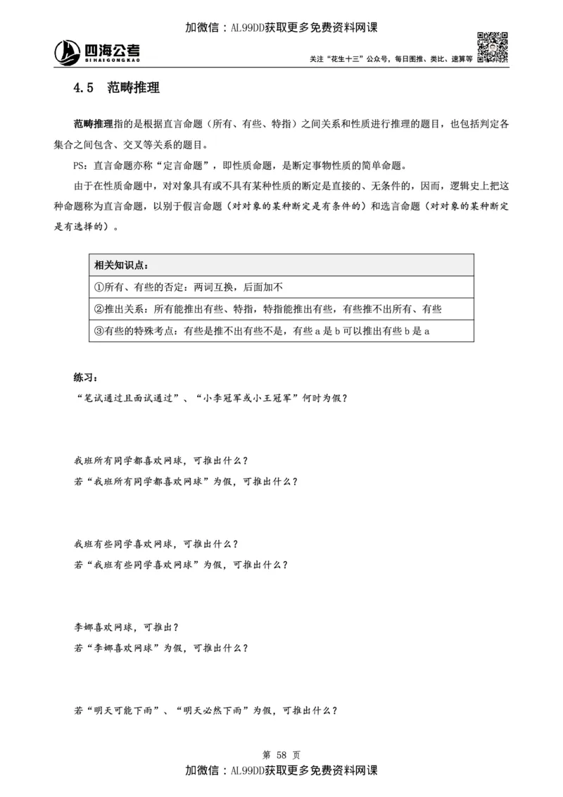 判断理论讲义（上册）四海2025下半年_2026考公资料_（01）花生十三_01系统班（2026版）花生十三旗舰班（行测+申论）_01、电子版讲义+题本_上课讲义