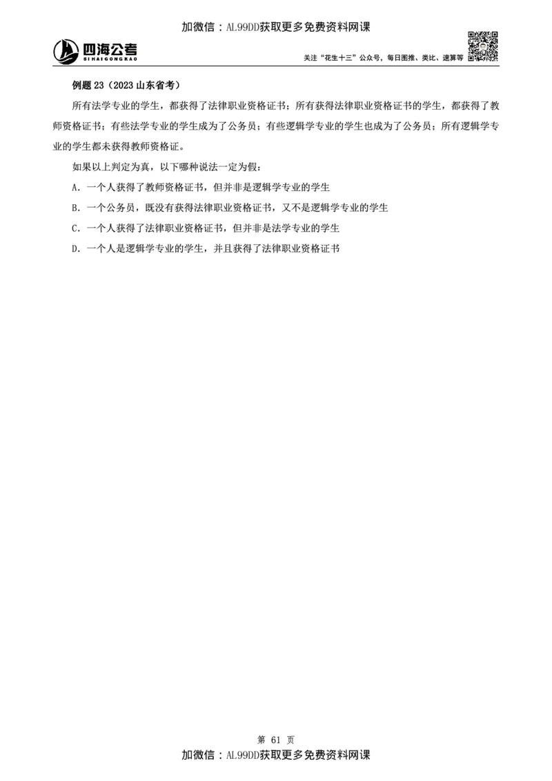 判断理论讲义（上册）四海2025下半年_2026考公资料_（01）花生十三_01系统班（2026版）花生十三旗舰班（行测+申论）_01、电子版讲义+题本_上课讲义