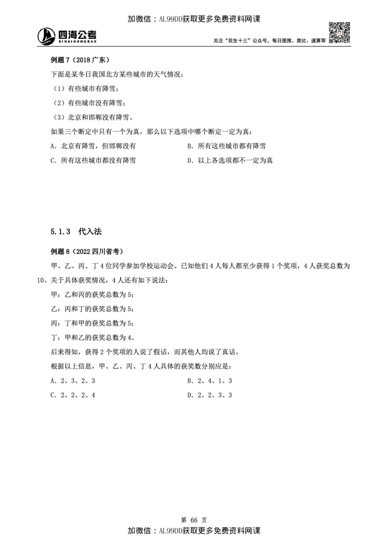 判断理论讲义（上册）四海2025下半年_2026考公资料_（01）花生十三_01系统班（2026版）花生十三旗舰班（行测+申论）_01、电子版讲义+题本_上课讲义