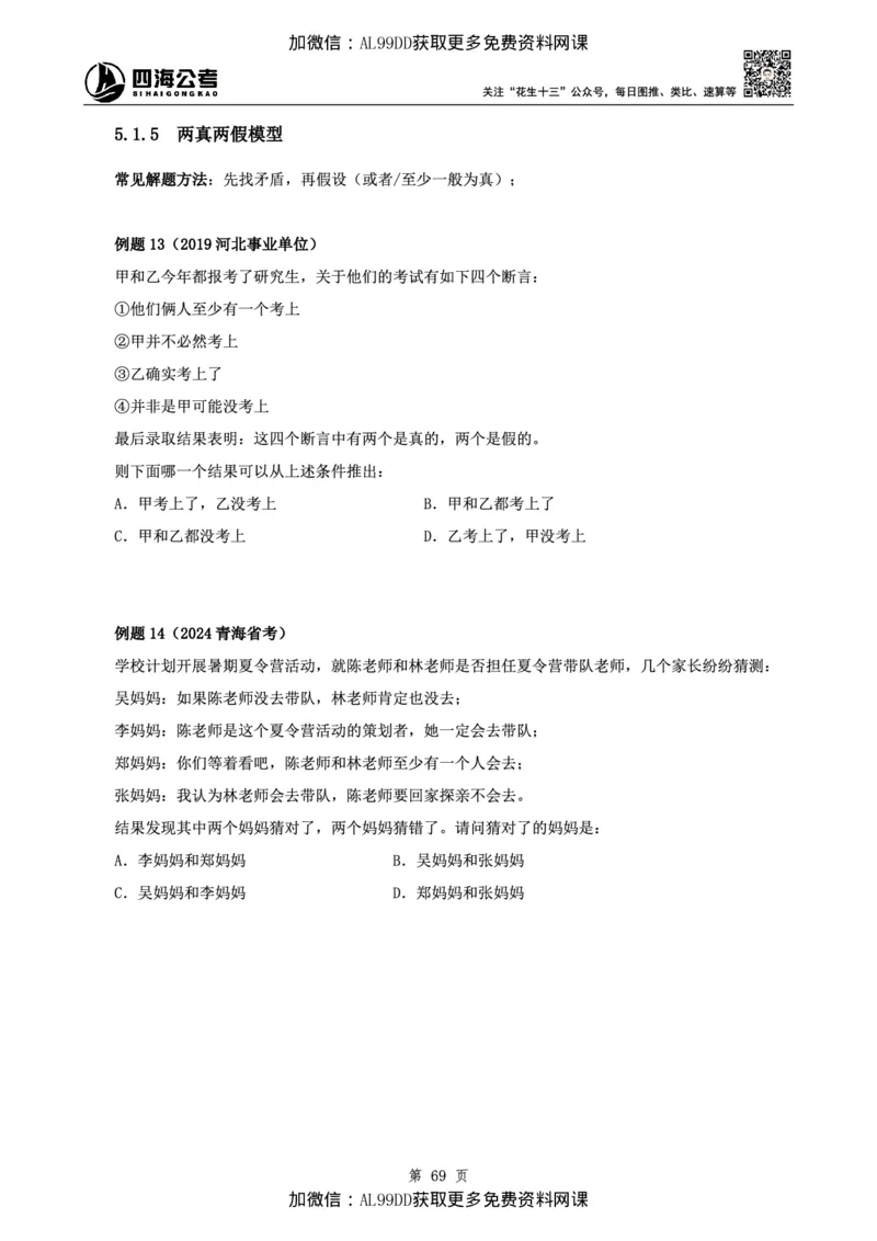 判断理论讲义（上册）四海2025下半年_2026考公资料_（01）花生十三_01系统班（2026版）花生十三旗舰班（行测+申论）_01、电子版讲义+题本_上课讲义