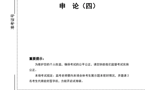 四海24上半年套题班《申论4》_2026考公资料_花生十三合集_2024+2023年资料_刷题2024省考花生套题冲刺无水印_申论讲义