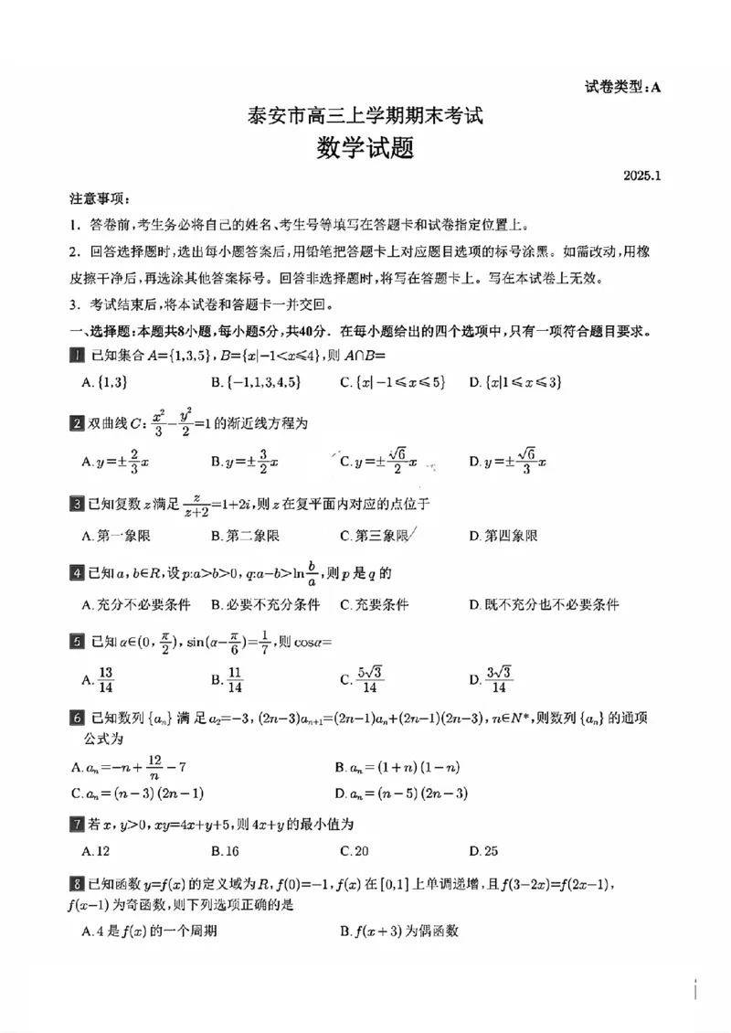 山东省泰安市2024-2025学年高三上学期1月期末数学_2025年1月_250123山东省泰安市2024-2025学年高三上学期1月期末试题（全科）_山东省泰安市2024-2025学年高三上学期1月期末数学