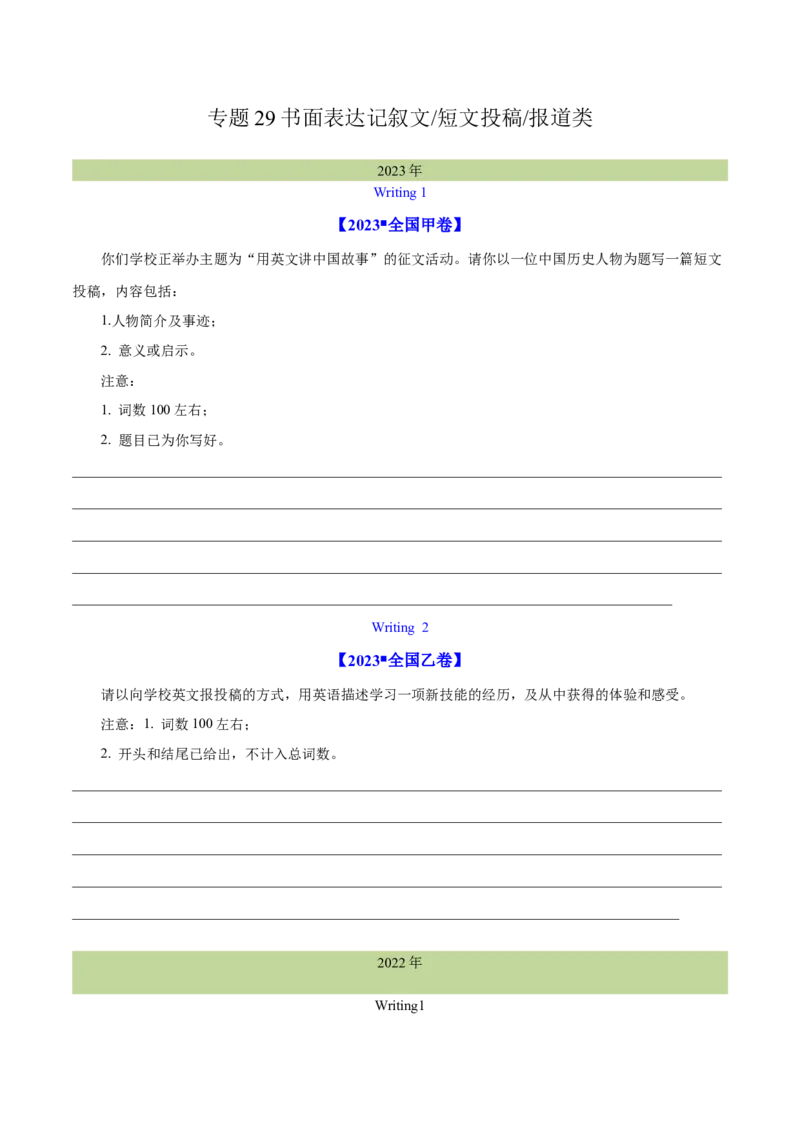 专题29书面表达记叙文、短文投稿、报道类（学生卷）--学易金卷：十年（2014-2023）高考真题英语分项汇编（全国通用）_近10年高考真题汇编（必刷）