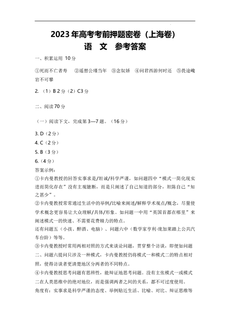 2023年高考考前押题密卷语文（上海卷）（参考答案）_2023高考押题卷_学易金卷-2023学科网押题卷（各科各版本）_2023学科网押题卷-学易金卷-语文