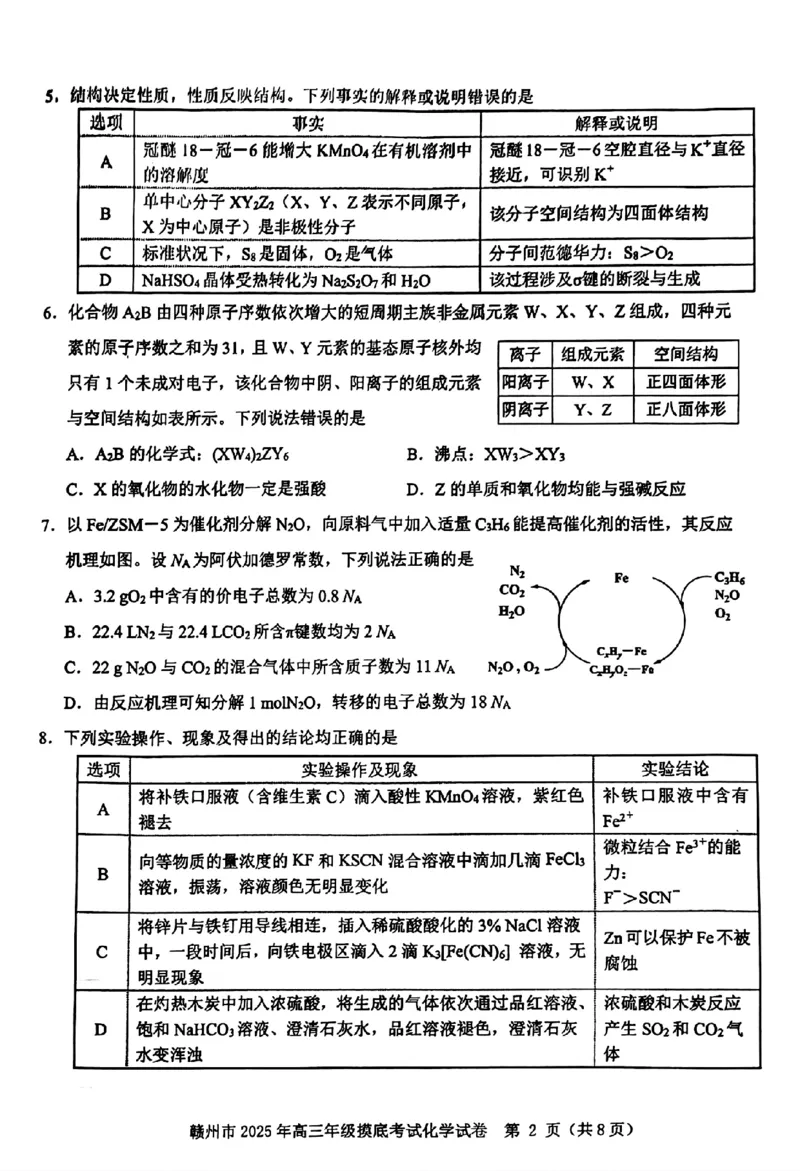 江西省赣州市2025年高三年级3月摸底考试化学_2025年3月_250311江西省赣州市2025届高三下学期3月一模考试（全科）_2025届江西省赣州市高三下学期一模化学