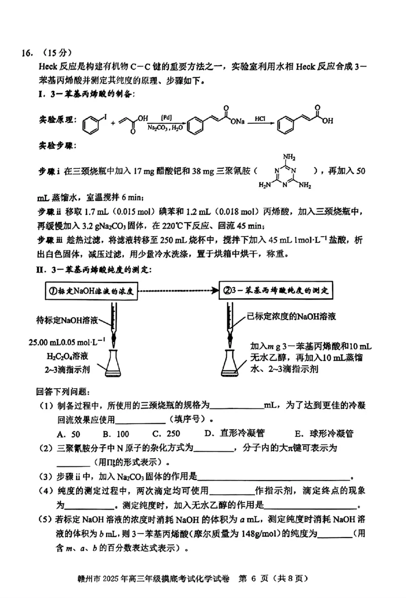 江西省赣州市2025年高三年级3月摸底考试化学_2025年3月_250311江西省赣州市2025届高三下学期3月一模考试（全科）_2025届江西省赣州市高三下学期一模化学